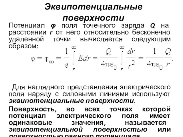 Эквипотенциальные поверхности Потенциал φ поля точечного заряда Q на расстоянии