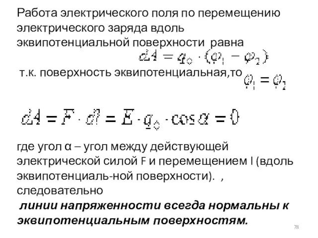 Работа электрического поля по перемещению электрического заряда вдоль эквипотенциальной поверхности