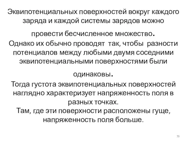 Эквипотенциальных поверхностей вокруг каждого заряда и каждой системы зарядов можно