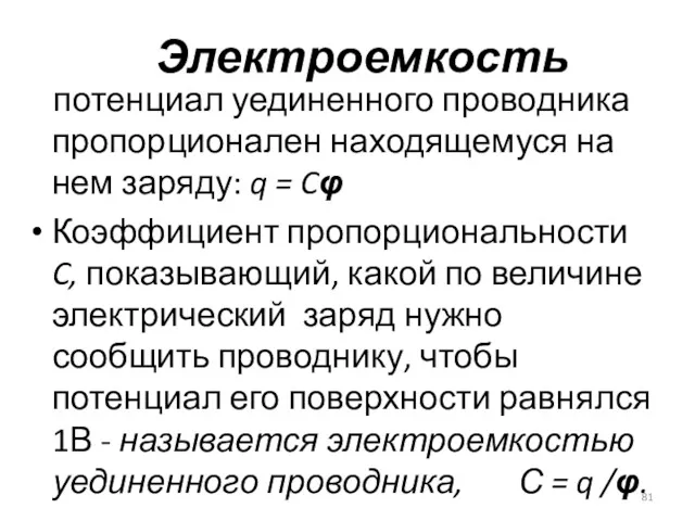 Электроемкость потенциал уединенного проводника пропорционален находящемуся на нем заряду: q