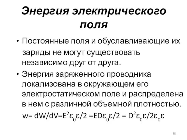 Энергия электрического поля Постоянные поля и обуславливающие их заряды не