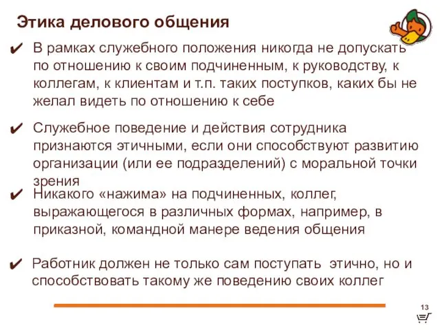 Этика делового общения Служебное поведение и действия сотрудника признаются этичными,