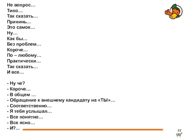 Не вопрос… Типо… Так сказать… Прикинь… Это самое… Ну… Как