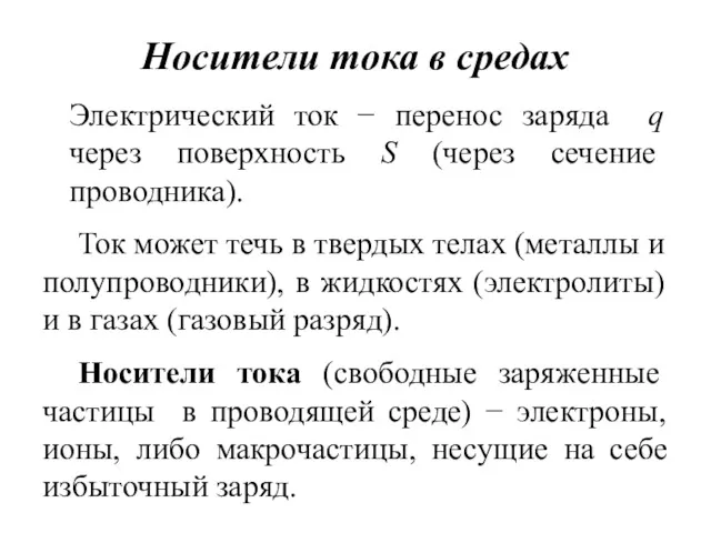 Носители тока в средах Электрический ток − перенос заряда q через поверхность S