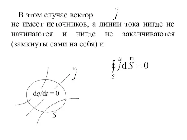 В этом случае вектор не имеет источников, а линии тока