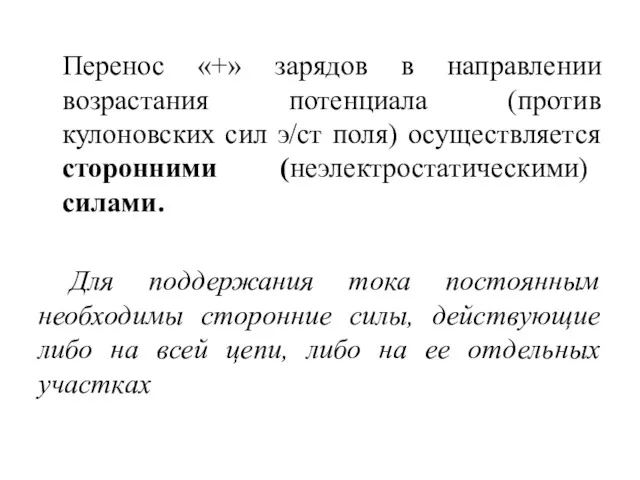 Перенос «+» зарядов в направлении возрастания потенциала (против кулоновских сил э/ст поля) осуществляется