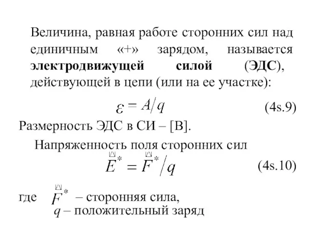 Величина, равная работе сторонних сил над единичным «+» зарядом, называется