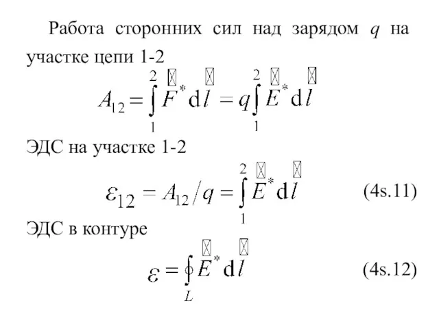 Работа сторонних сил над зарядом q на участке цепи 1-2