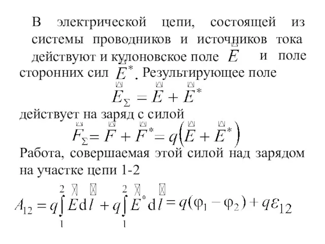 В электрической цепи, состоящей из системы проводников и источников тока