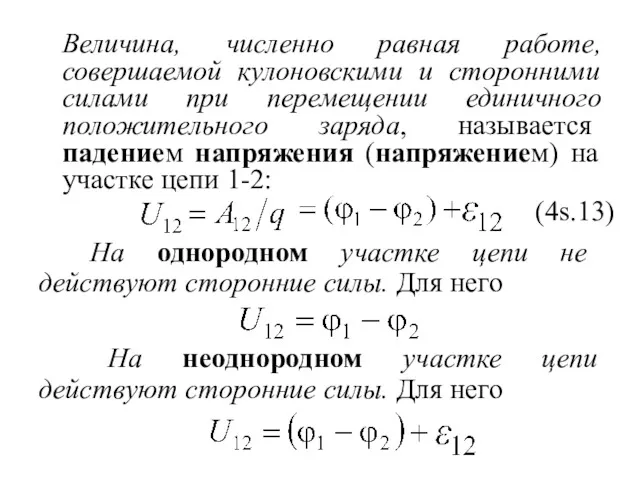 Величина, численно равная работе, совершаемой кулоновскими и сторонними силами при