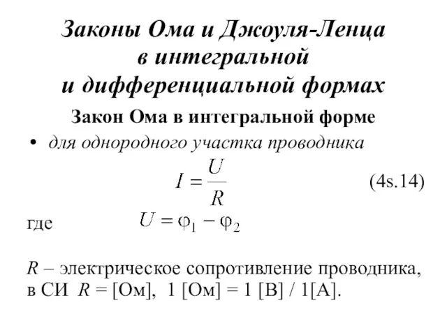 Законы Ома и Джоуля-Ленца в интегральной и дифференциальной формах Закон Ома в интегральной