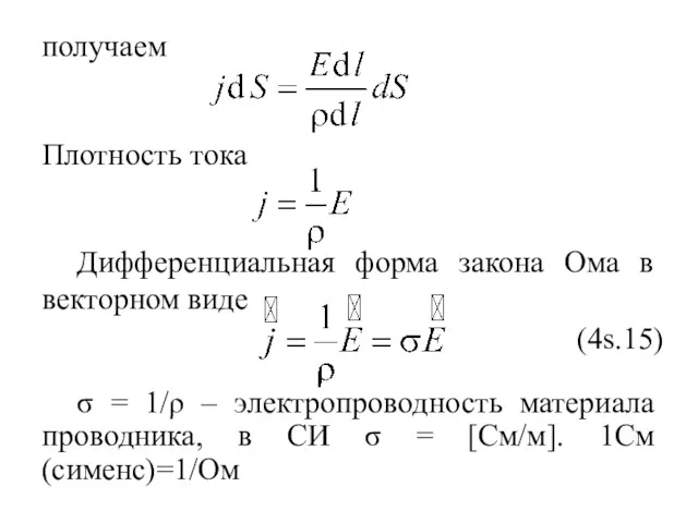 получаем Плотность тока Дифференциальная форма закона Ома в векторном виде σ = 1/ρ