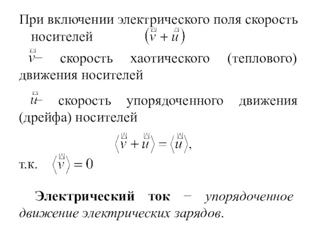 − скорость хаотического (теплового) движения носителей − скорость упорядоченного движения (дрейфа) носителей При