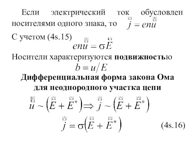 Если электрический ток обусловлен носителями одного знака, то С учетом