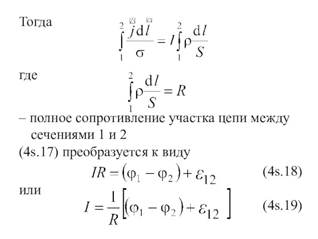 Тогда где – полное сопротивление участка цепи между сечениями 1 и 2 (4s.17)