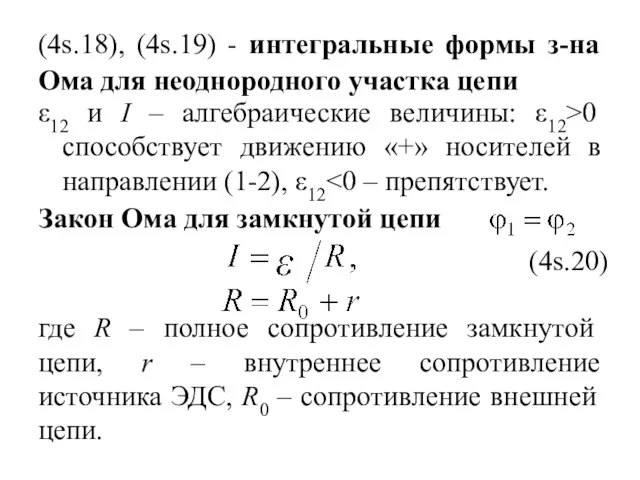 (4s.18), (4s.19) - интегральные формы з-на Ома для неоднородного участка