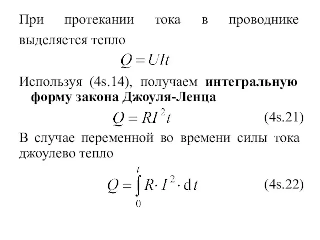 При протекании тока в проводнике выделяется тепло Используя (4s.14), получаем интегральную форму закона