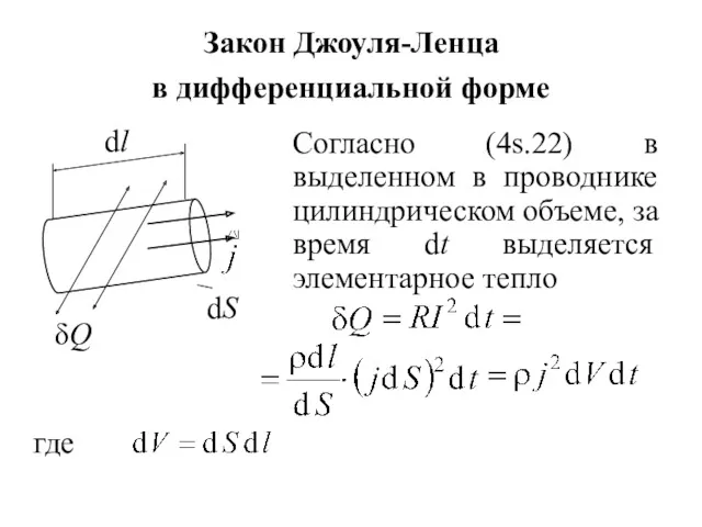 Закон Джоуля-Ленца в дифференциальной форме Согласно (4s.22) в выделенном в проводнике цилиндрическом объеме,