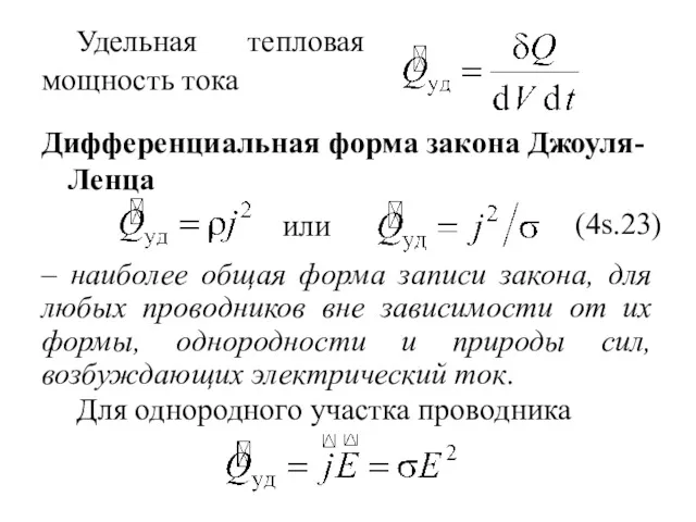 Удельная тепловая мощность тока Дифференциальная форма закона Джоуля-Ленца или –