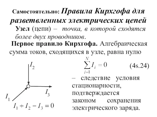 Самостоятельно: Правила Кирхгофа для разветвленных электрических цепей Узел (цепи) – точка, в которой