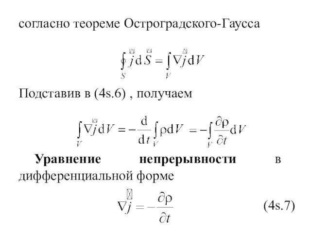 согласно теореме Остроградского-Гаусса Подставив в (4s.6) , получаем Уравнение непрерывности в дифференциальной форме (4s.7)
