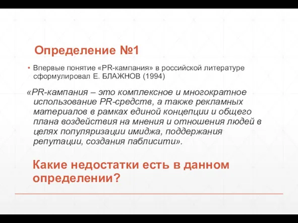 Определение №1 Впервые понятие «PR-кампания» в российской литературе сформулировал Е.