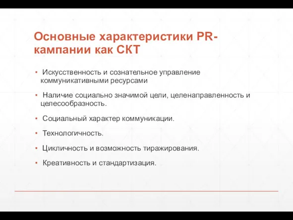 Основные характеристики PR-кампании как СКТ Искусственность и сознательное управление коммуникативными