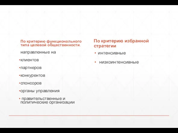 По критерию функционального типа целевой общественности. направленные на клиентов партнеров