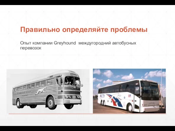 Правильно определяйте проблемы Опыт компании Greyhound междугородний автобусных перевозок