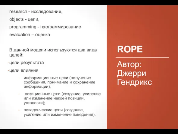 ROPE research - исследование, objects - цели, programming - программирование