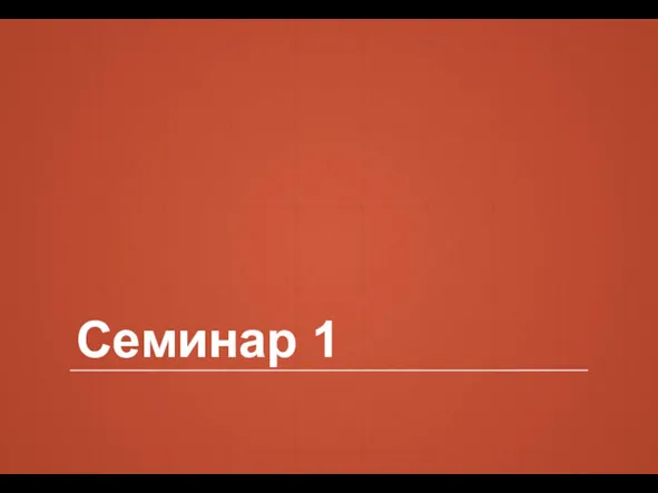 Семинар 1