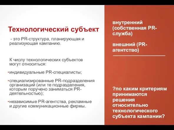 внутренний (собственная PR-служба) внешний (PR-агентство) ?по каким критериям принимаются решения