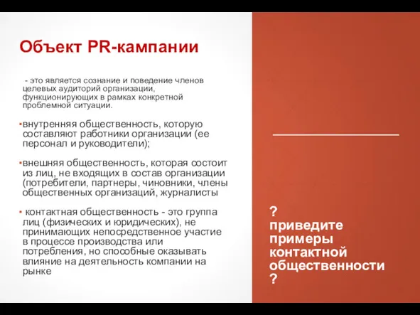 - это является сознание и поведение членов целевых аудиторий организации,