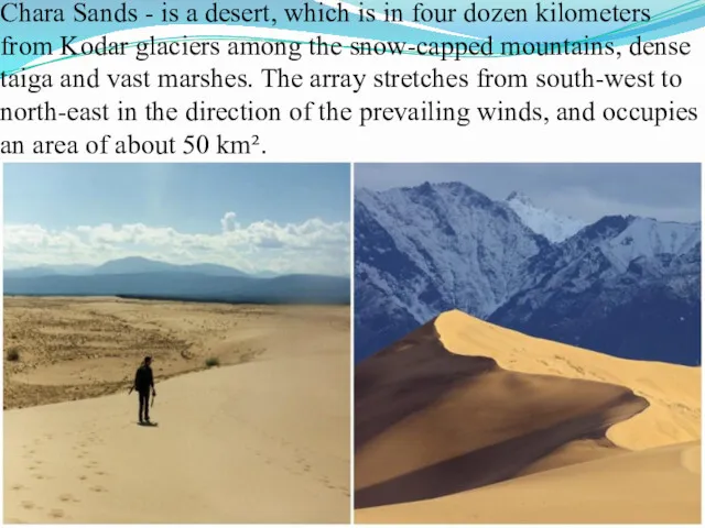 Chara Sands - is a desert, which is in four