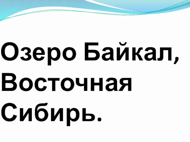 Озеро Байкал, Восточная Сибирь.