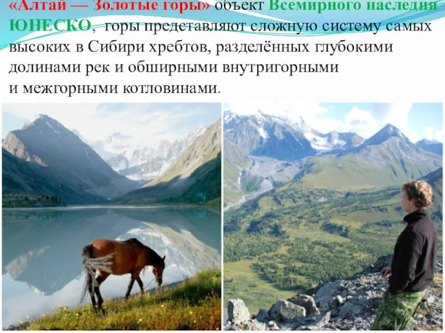 «Алтай — Золотые горы» объект Всемирного наследия ЮНЕСКО, горы представляют