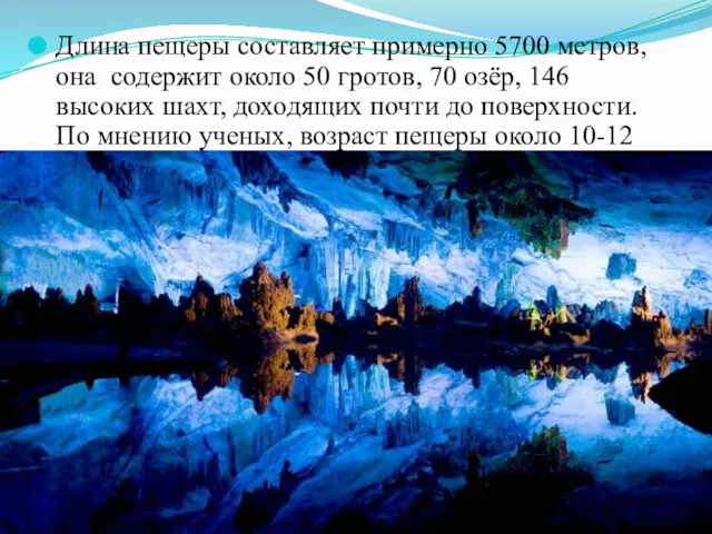 Длина пещеры составляет примерно 5700 метров, она содержит около 50