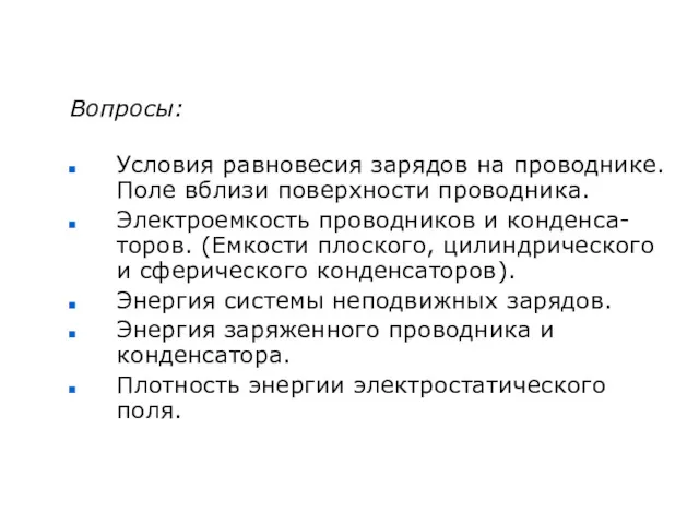 Вопросы: Условия равновесия зарядов на проводнике. Поле вблизи поверхности проводника.