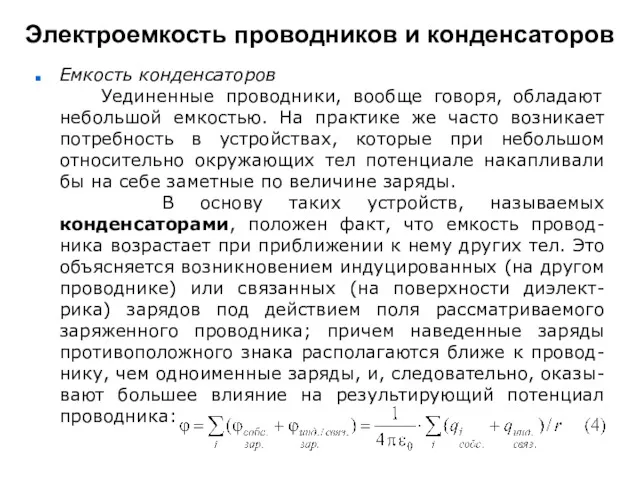 Электроемкость проводников и конденсаторов Емкость конденсаторов Уединенные проводники, вообще говоря,