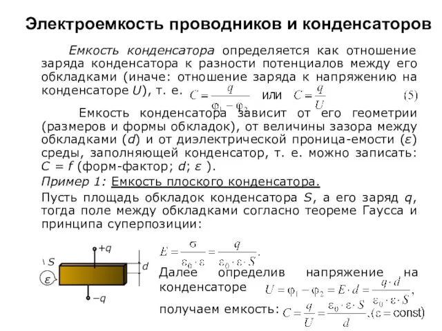 Электроемкость проводников и конденсаторов Емкость конденсатора определяется как отношение заряда