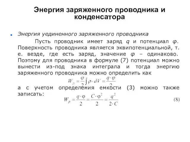 Энергия заряженного проводника и конденсатора Энергия уединенного заряженного проводника Пусть