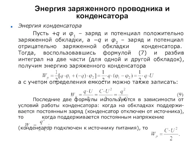 Энергия заряженного проводника и конденсатора Энергия конденсатора Пусть +q и