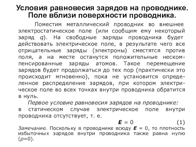 Условия равновесия зарядов на проводнике. Поле вблизи поверхности проводника. Поместим