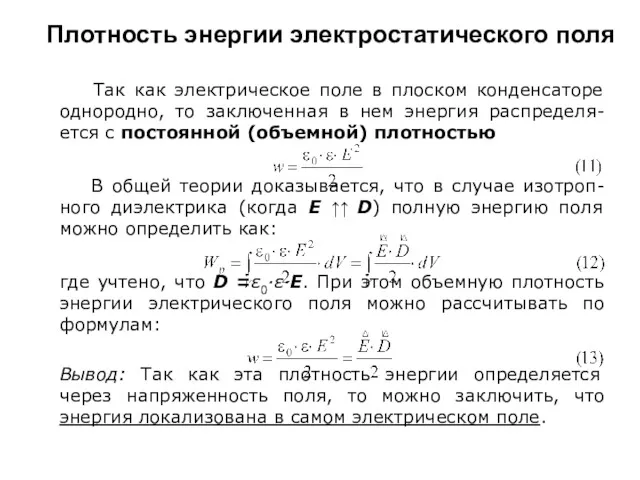 Плотность энергии электростатического поля Так как электрическое поле в плоском