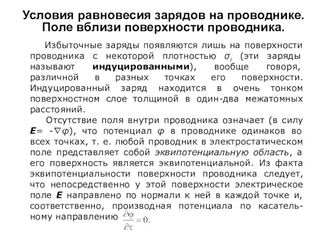 Условия равновесия зарядов на проводнике. Поле вблизи поверхности проводника. Избыточные