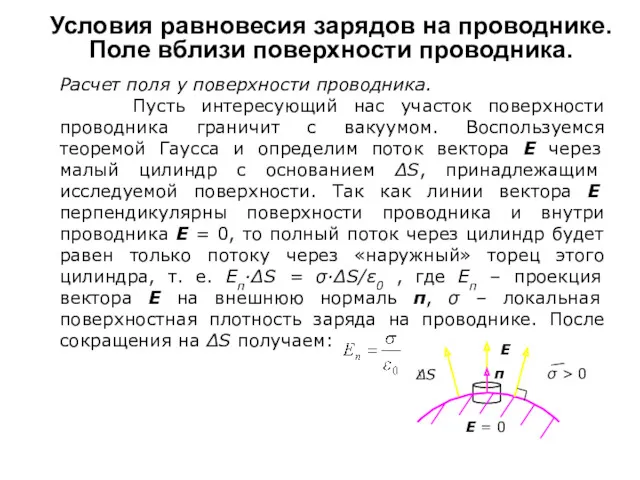 Условия равновесия зарядов на проводнике. Поле вблизи поверхности проводника. Расчет