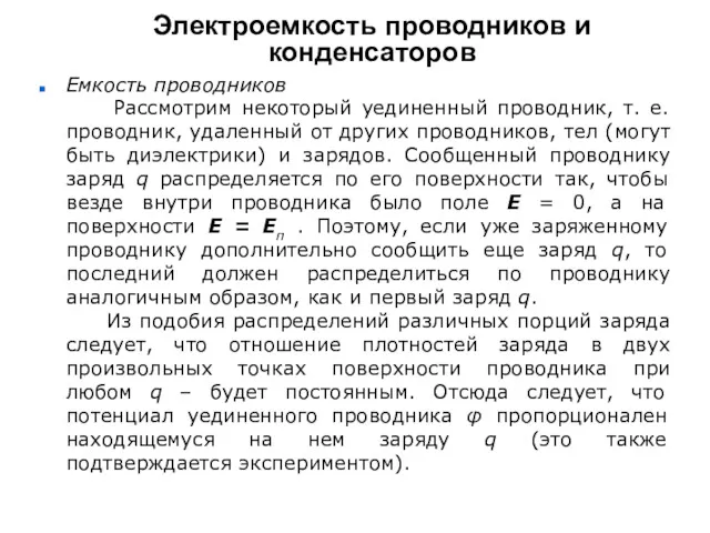 Электроемкость проводников и конденсаторов Емкость проводников Рассмотрим некоторый уединенный проводник,