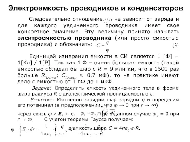 Электроемкость проводников и конденсаторов Следовательно отношение не зависит от заряда