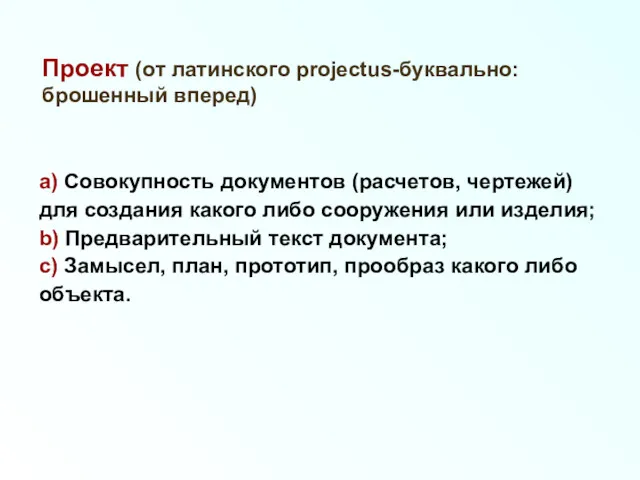 a) Совокупность документов (расчетов, чертежей) для создания какого либо сооружения