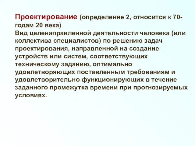 Проектирование (определение 2, относится к 70-годам 20 века) Вид целенаправленной